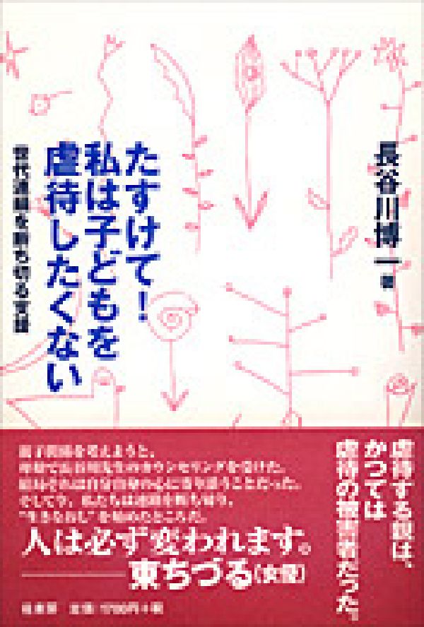 たすけて！私は子どもを虐待したくない