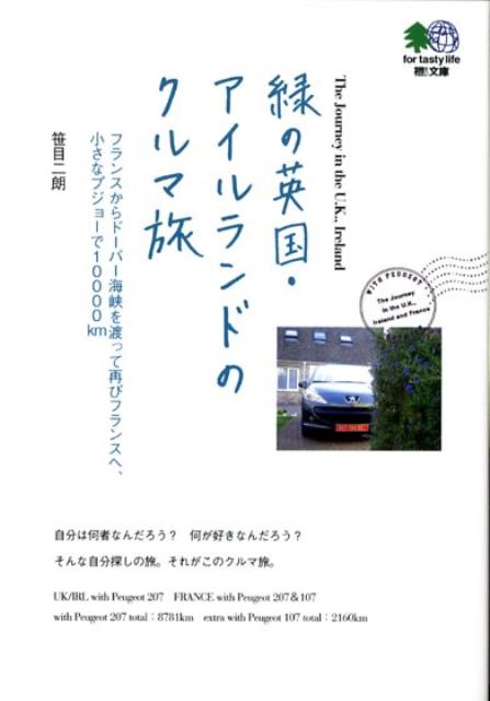 緑の英国・アイルランドのクルマ旅