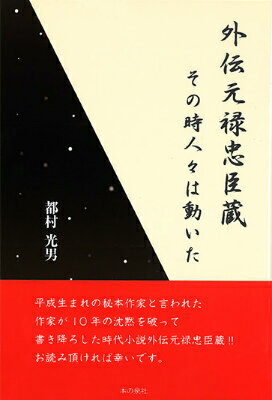 外伝元禄忠臣蔵