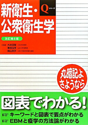 新衛生・公衆衛生学改訂第6版