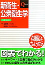 新衛生・公衆衛生学改訂第6版 （Qシリーズ） [ 大井田隆 ]