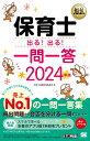 福祉教科書 保育士 出る！出る！一問一答 2024年版 （EXAMPRESS） 