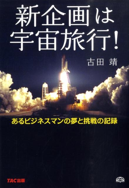 新企画は宇宙旅行！