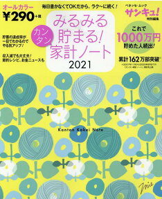 みるみる貯まる！カンタン家計ノート（2021） （ベネッセ・ムック　サンキュ！特別編集）