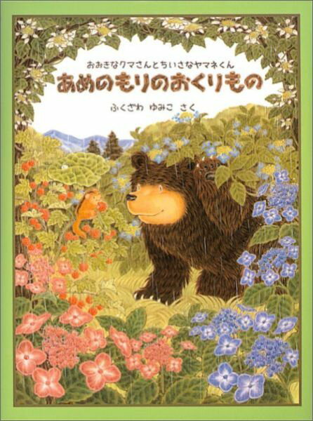 あめのもりのおくりもの おおきなクマさんとちいさなヤマネくん （日本傑作絵本シリーズ） [ ふくざわゆみこ ]