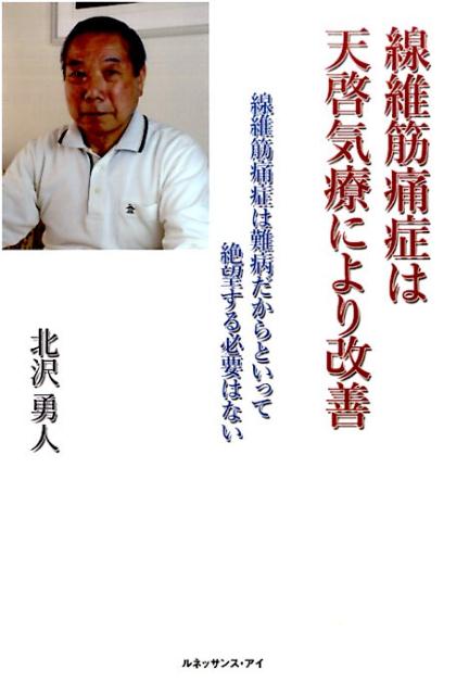 線維筋痛症は天啓気療により改善