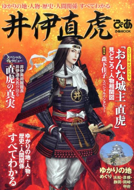 井伊直虎ぴあ ゆかりの地・人物・歴史・人間関係すべてわかる （ぴあmook）