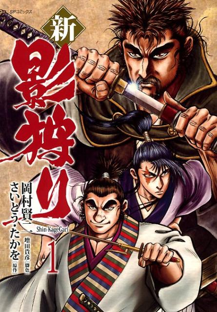 新・影狩り（1）