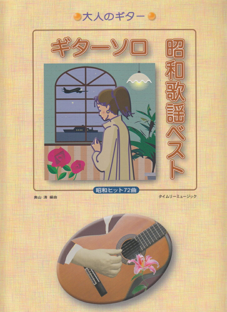 ギターソロ昭和歌謡ベスト昭和ヒット72曲