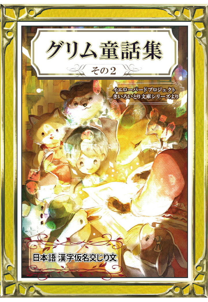 【POD】グリム童話集　その2　日本語・漢字仮名交じり文 [ YellowBirdProject ]
