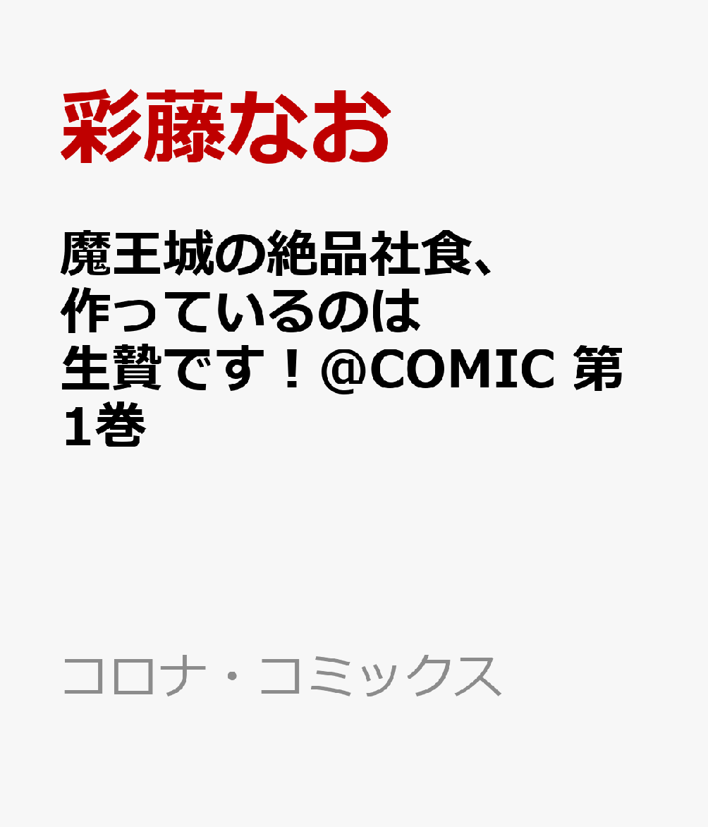 魔王城の絶品社食、作っているのは生贄です！@COMIC 第1巻