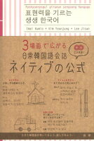 3場面で広がる日常韓国語会話ネイティブの公式