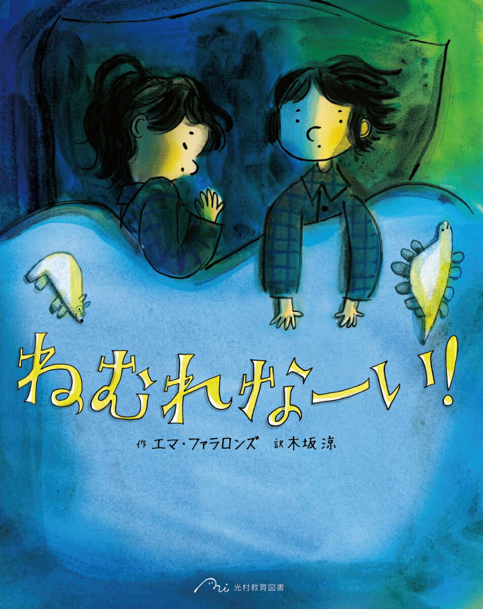 ねむれなーい！
