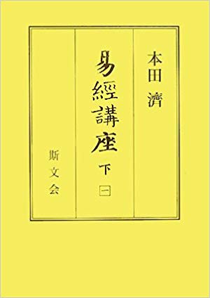 易経講座　下