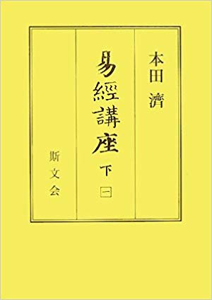 易経講座　下 [ 本田　濟 ]