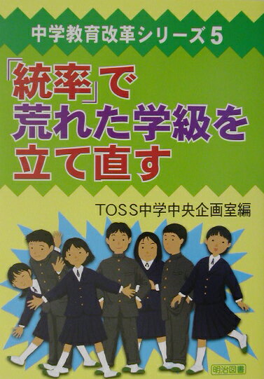 「統率」で荒れた学級を立て直す