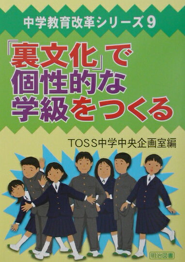 「裏文化」で個性的な学級をつくる