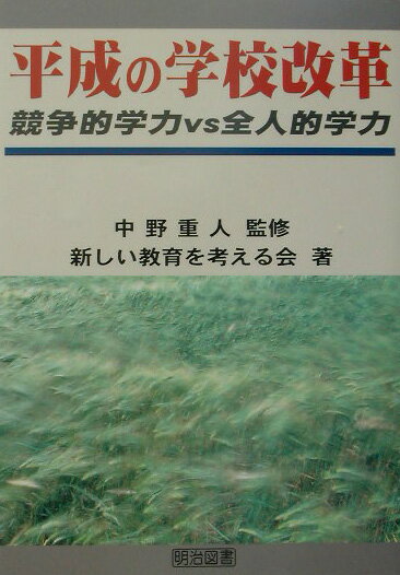平成の学校改革
