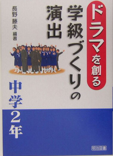 ドラマを創る学級づくりの演出（中学2年）