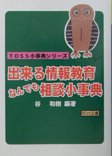出来る情報教育なんでも相談小事典