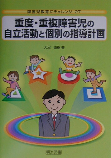 重度・重複障害児の自立活動と個別の指導計画