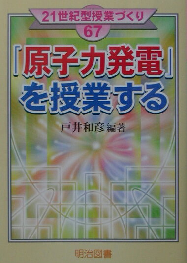 【送料無料】「原子力発電」を授業する