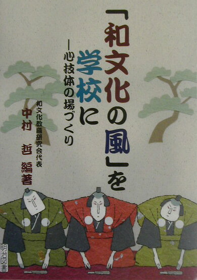 「和文化の風」を学校に