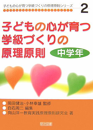 子どもの心が育つ学級づくりの原理原則（中学年）