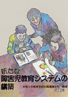 新たな障害児教育システムの構築