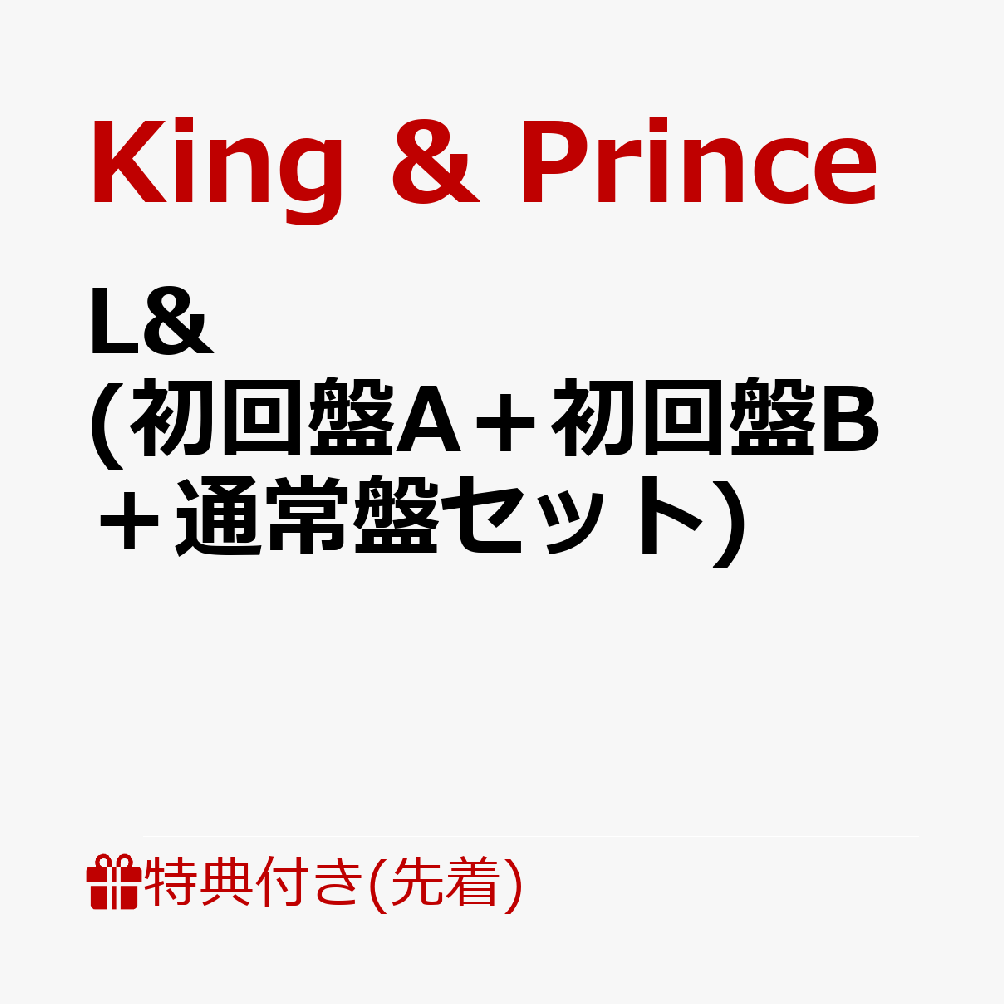 【先着特典】L& (初回盤A＋初回盤B＋通常盤セット)(ステッカーシート（A6サイズ）＋クリアポスター（A4サイズ）＋リボンバンド（2本セット）)