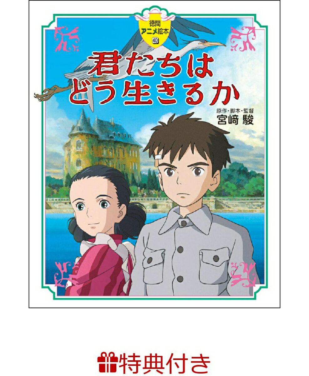 【特典】徳間アニメ絵本40　君たちはどう生きるか(A4クリアファイル1枚)