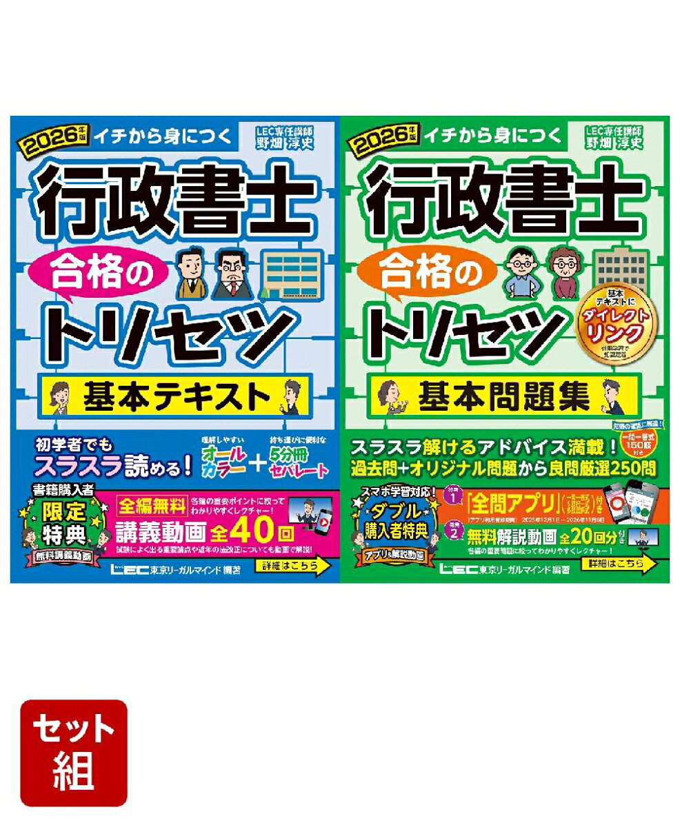 【 2点セット】行政書士トリセツ2026年版（テキスト・問題集）