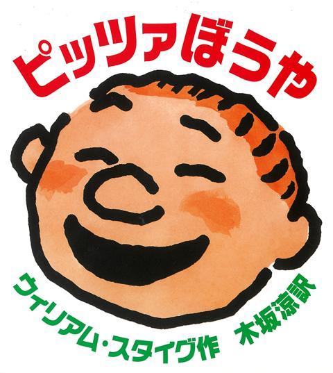 しつもんーもしだれかがご機嫌ななめだったらどうする？こたえーそんなのかんたん！いますぐピッツァにしちゃうのさ。