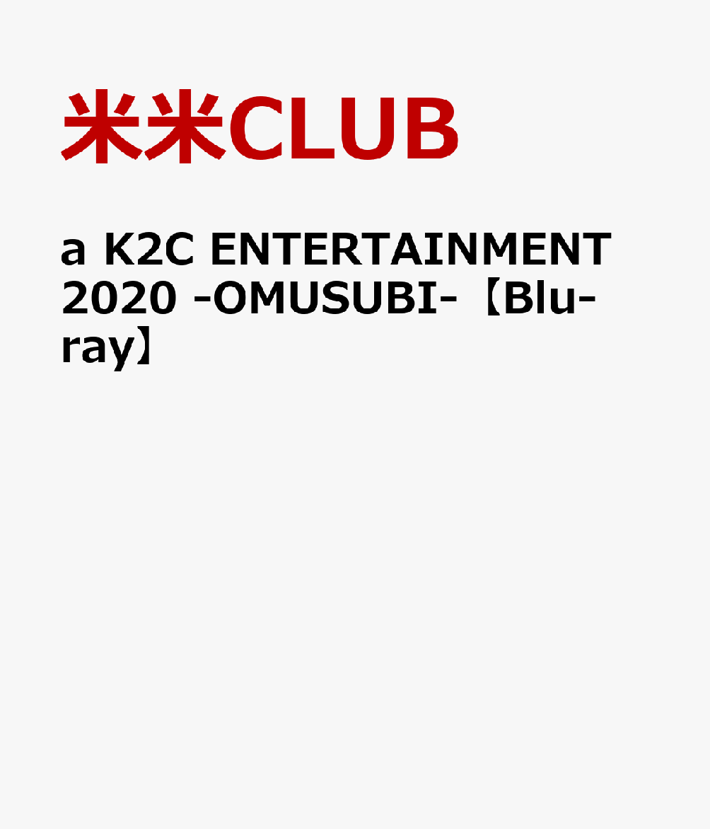 a K2C ENTERTAINMENT 2020 〜OMUSUBI〜【Blu-ray】