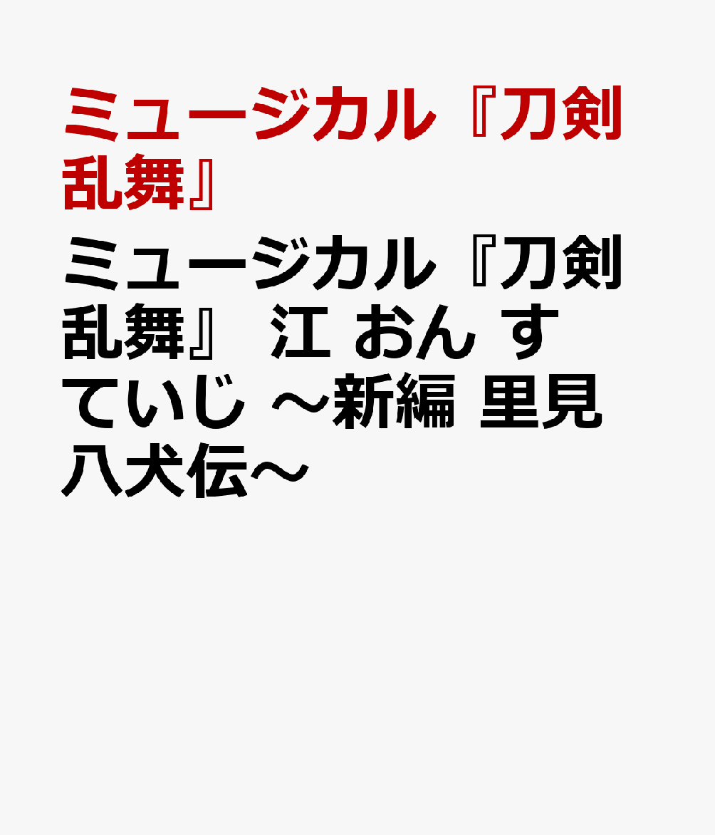 ミュージカル『刀剣乱舞』 江 おん すていじ 〜新編 里見八犬伝〜