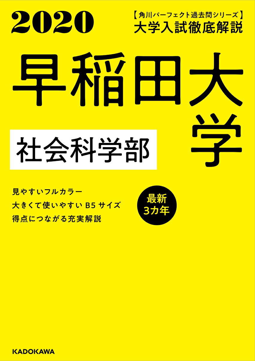 角川パーフェクト過去問シリーズ 2020年用 大学入試徹底解説 早稲田大学 社会科学部 最新3カ年