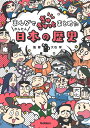 まんがでぎゅぎゅっとまとめたかんたん日本の歴史 