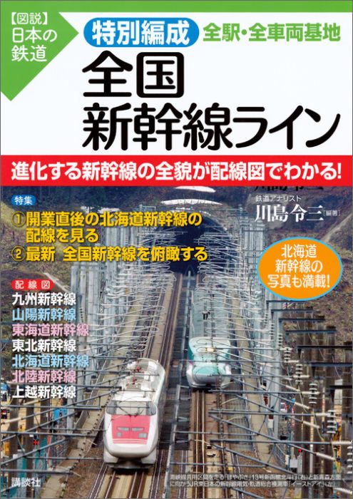 特別編成　全国新幹線ライン　全駅・全車両基地