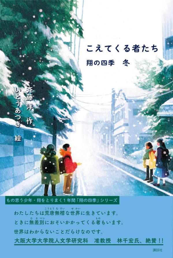 こえてくる者たち　翔の四季　冬 [ 斉藤 洋 ]