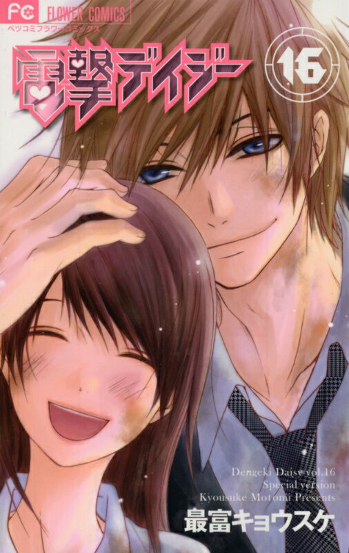 電撃デイジー（16） トランプ付き！！特装版 （小学館プラス・アンコミックス） [ 最富キョウスケ  ...
