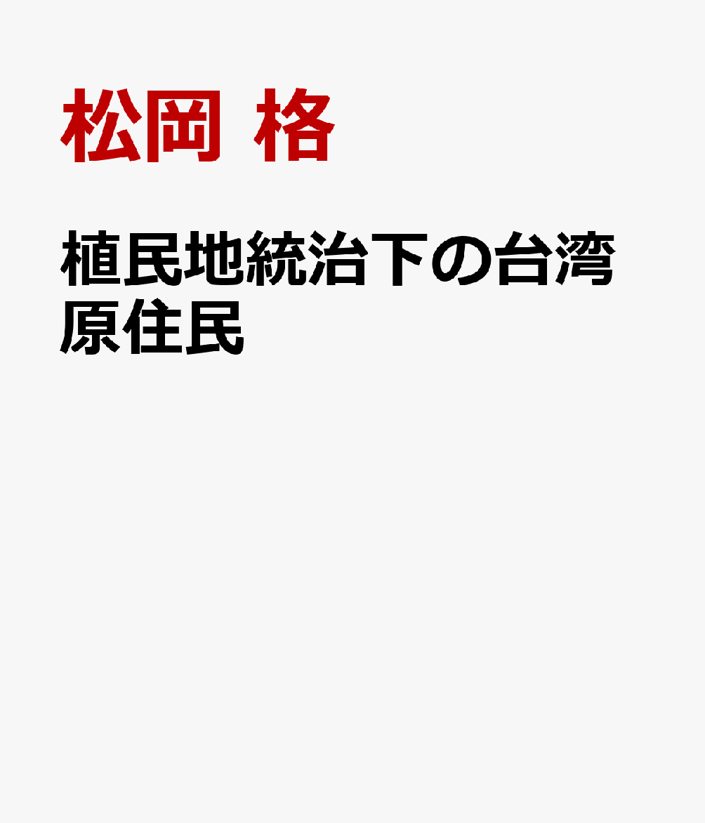 植民地統治下の台湾原住民