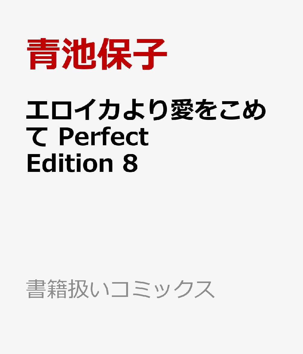エロイカより愛をこめて　Perfect　Edition 8巻