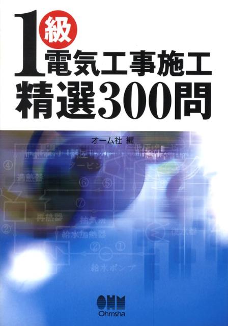 1級電気工事施工精選300問
