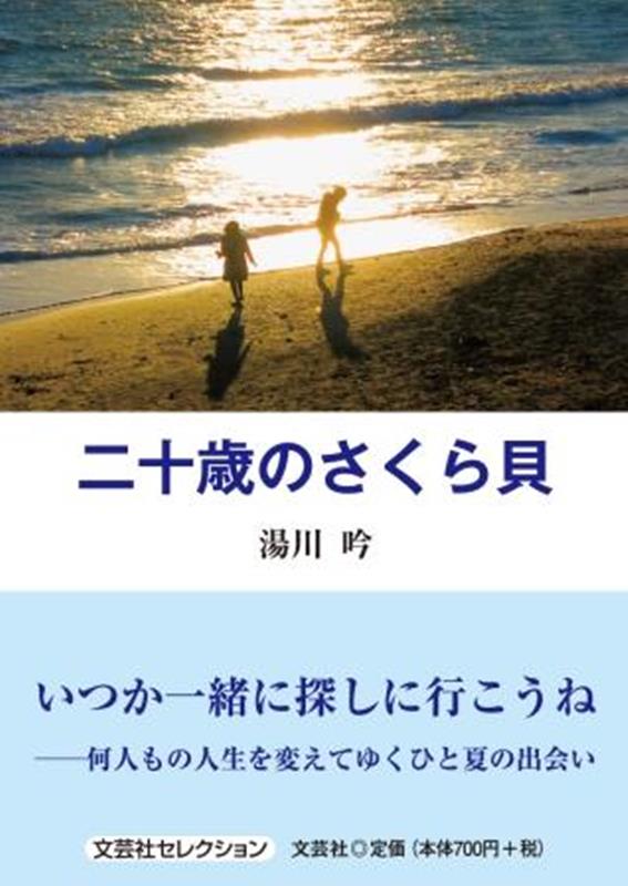 二十歳のさくら貝