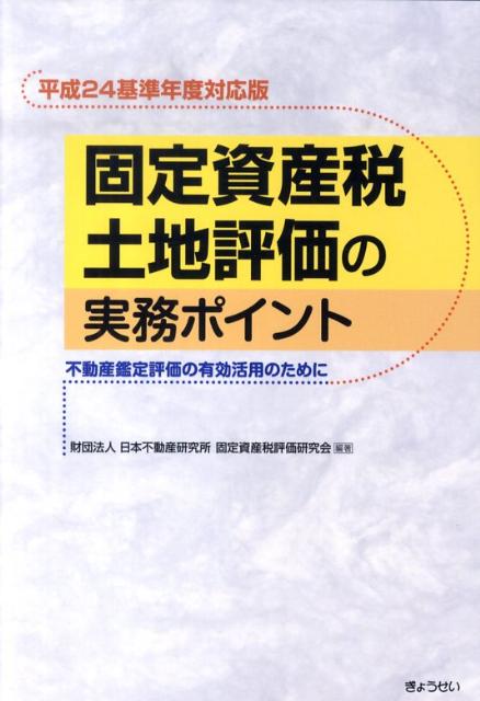 固定資産税土地評価の実務ポイント 不動産鑑定評価の有効活用のために [ 日本不動産研究所 ]