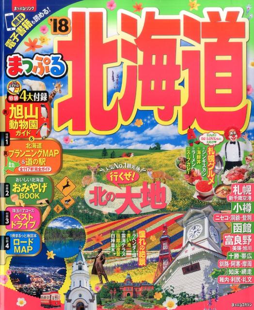 北海道（’18） （まっぷるマガジン）