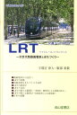 LRT 次世代型路面電車とまちづくり （交通ブックス） [ 宇都宮浄人 ]