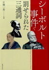 シーボルト事件で罰せられた三通詞 [ 片桐一男 ]