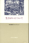 生きがいについて