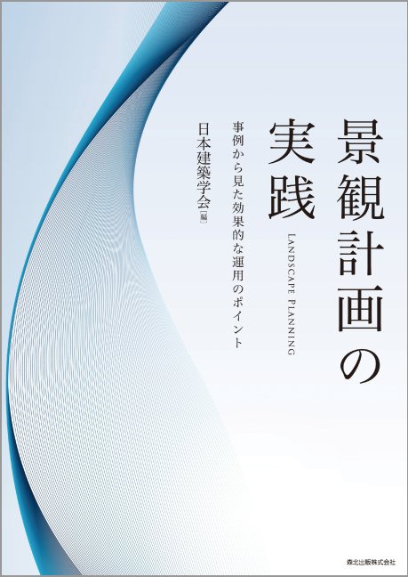 景観計画の実践 事例から見た効果的な運用のポイント [ 日本建築学会 ]